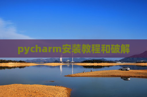 pycharm安装教程和破解