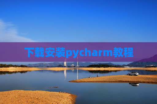 下载安装pycharm教程